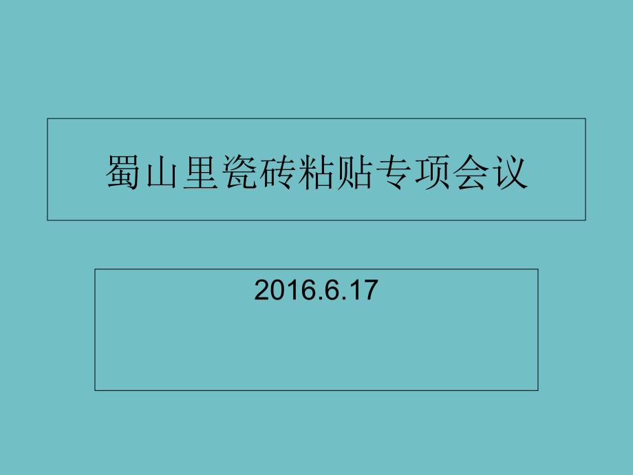 瓷砖粘贴工艺培训PPT优秀课件_第1页