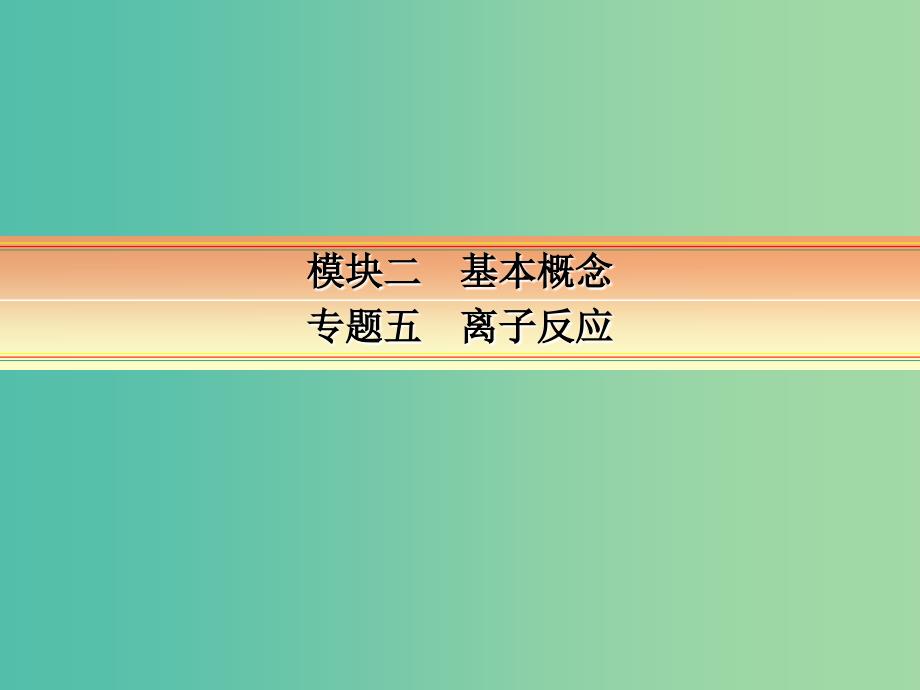 高考化学一轮复习 模块二 基本概念 专题五 离子反应 考点二 离子反应和离子共存课件.ppt_第1页