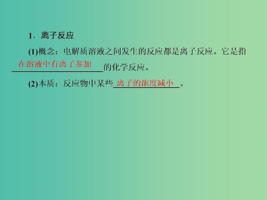 高考化学一轮复习 模块二 基本概念 专题五 离子反应 考点二 离子反应和离子共存课件.ppt_第5页