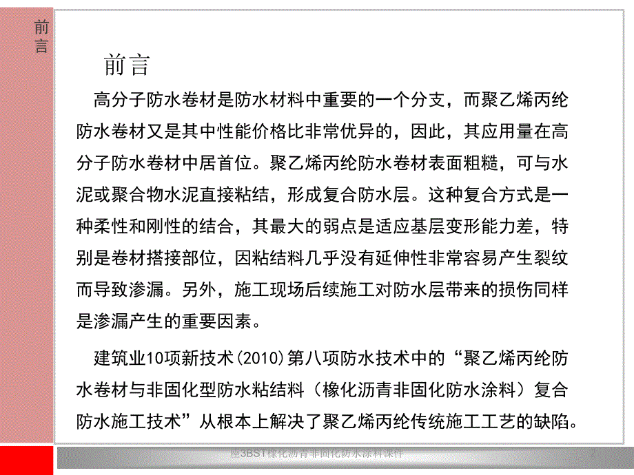 座3BST橡化沥青非固化防水涂料课件_第2页