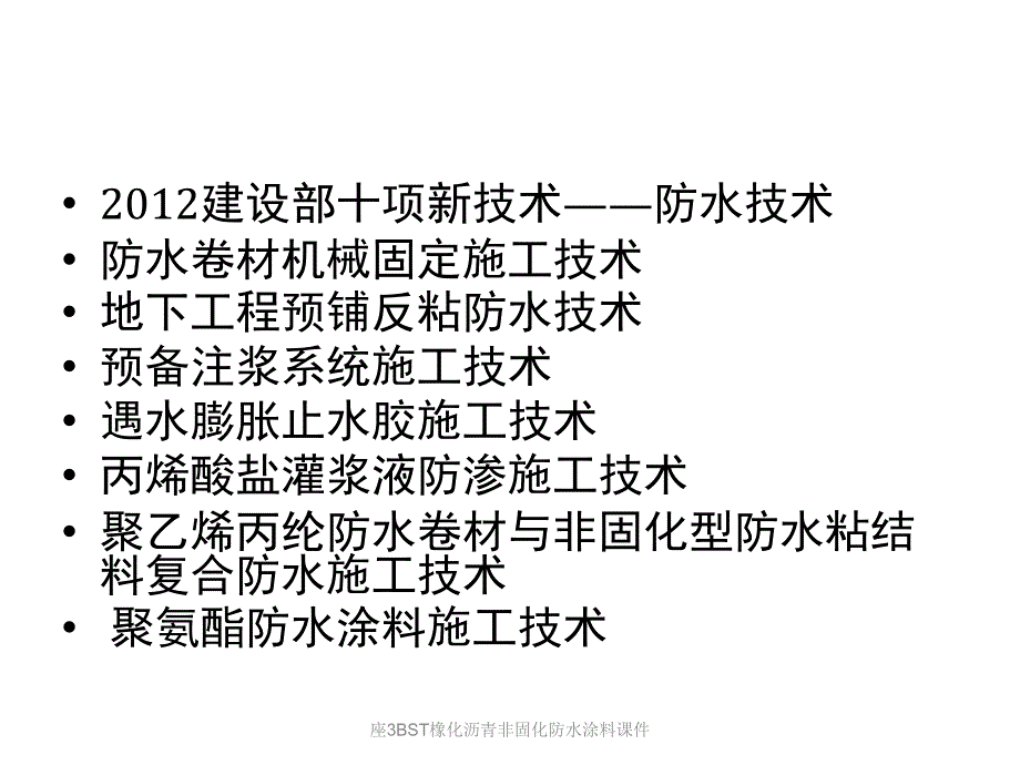 座3BST橡化沥青非固化防水涂料课件_第3页