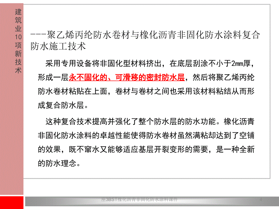 座3BST橡化沥青非固化防水涂料课件_第4页