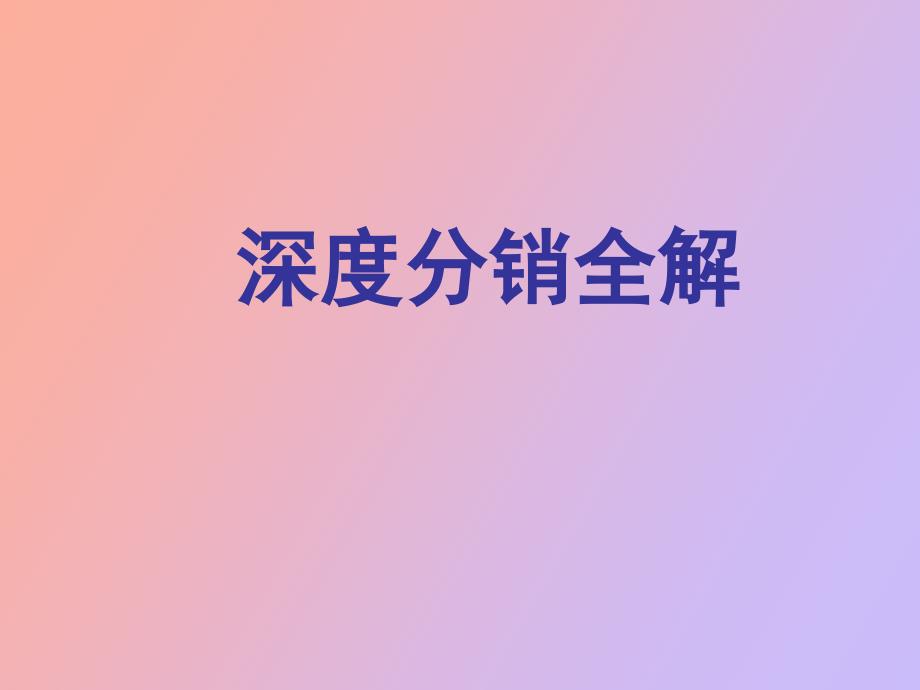 深度分销全解_第1页