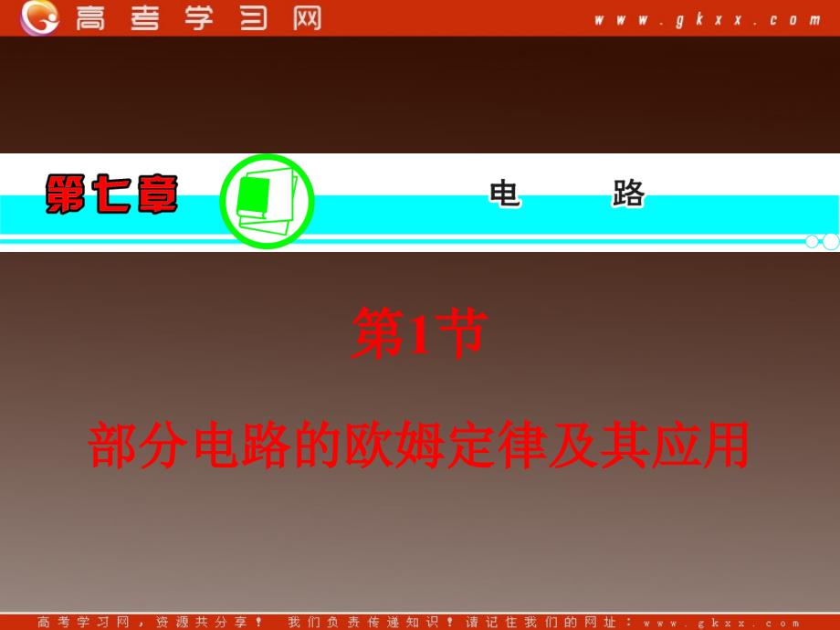 高三物理一轮复习课件（人教版）：第2章第1节部分电路的欧姆定律及其应用_第2页