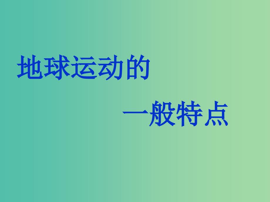 高中地理 1.3.1《地球运动的一般特点》课件 新人教版必修1.ppt_第1页