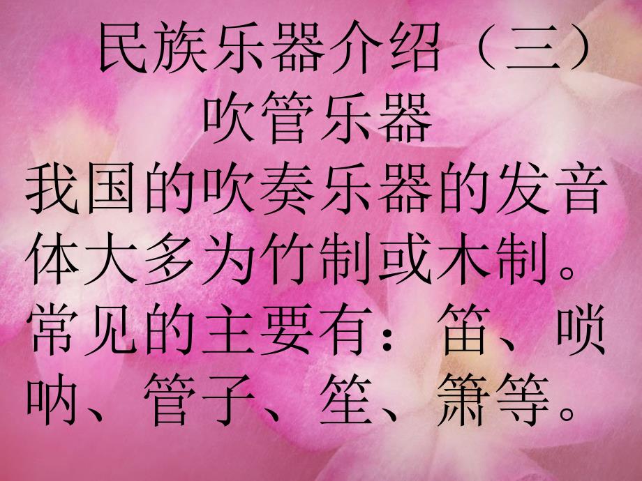 民族吹管乐器介绍（自制）_第1页