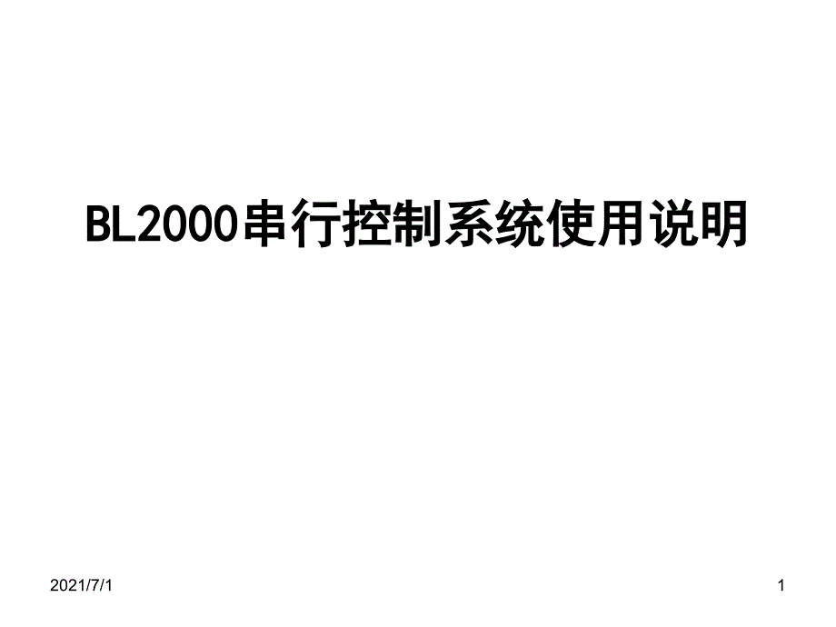 BL2000串行控制系统参数设置_第1页