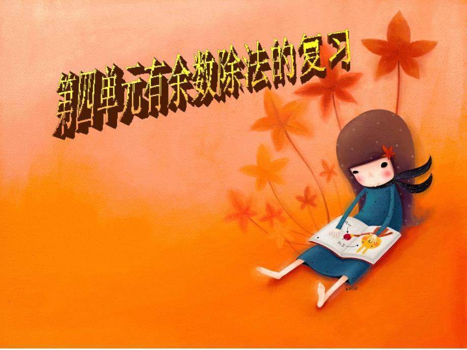 人教版三年级数学上册有余数除法复习.ppt_第1页