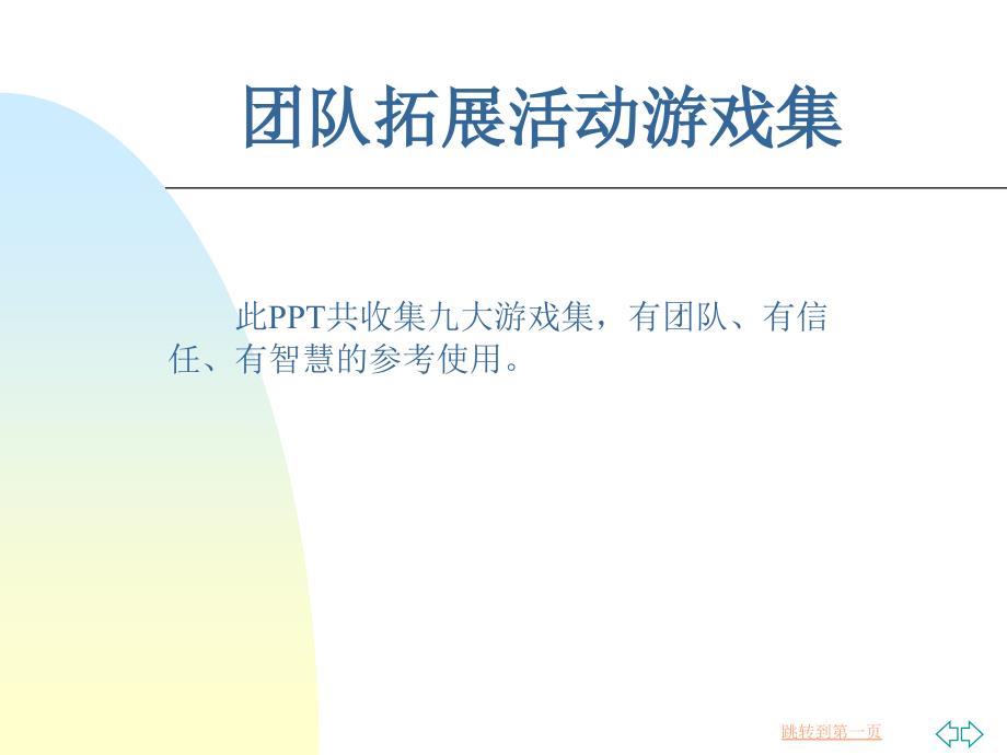 《拓展培训游戏》PPT课件.ppt_第1页