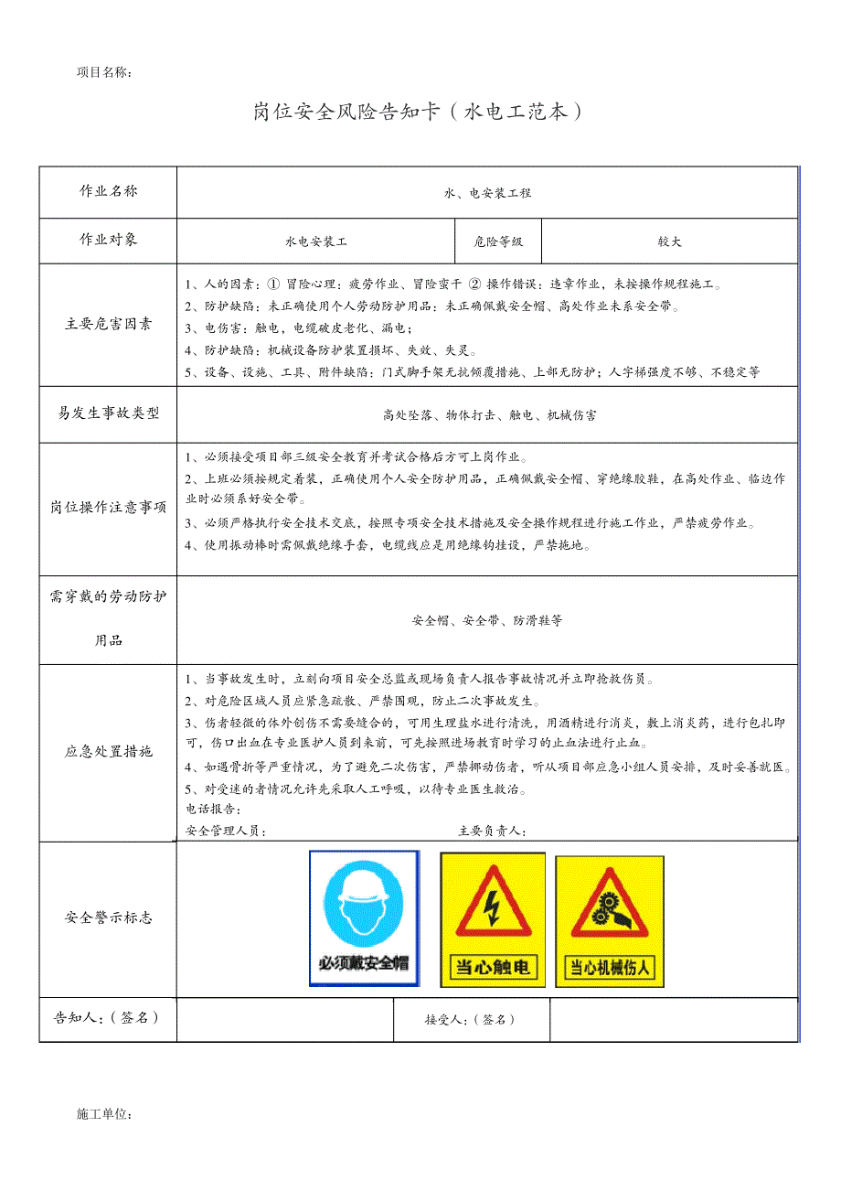 岗位安全风险告知卡(水电工范本)_第1页