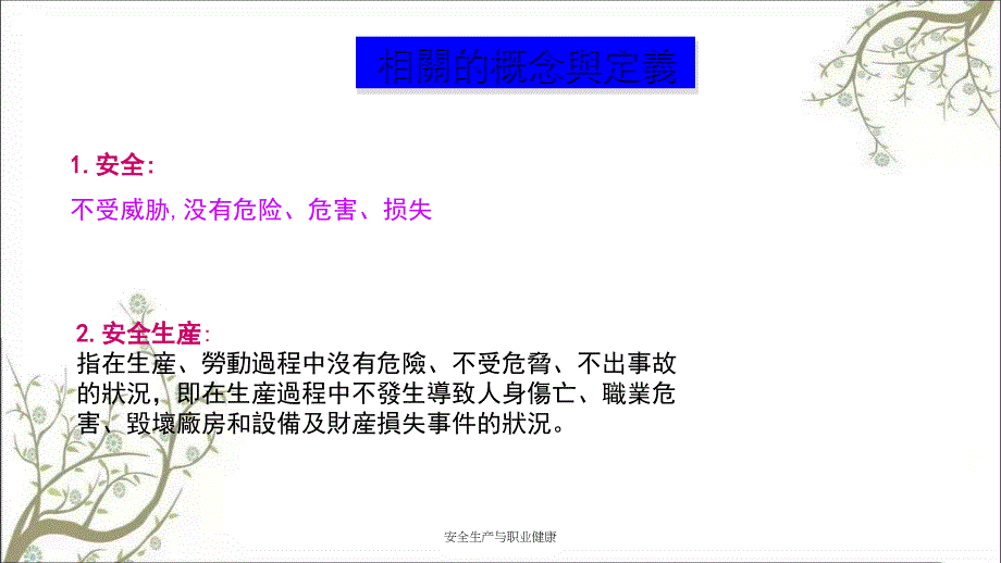 安全生产与职业健康PPT课件_第4页