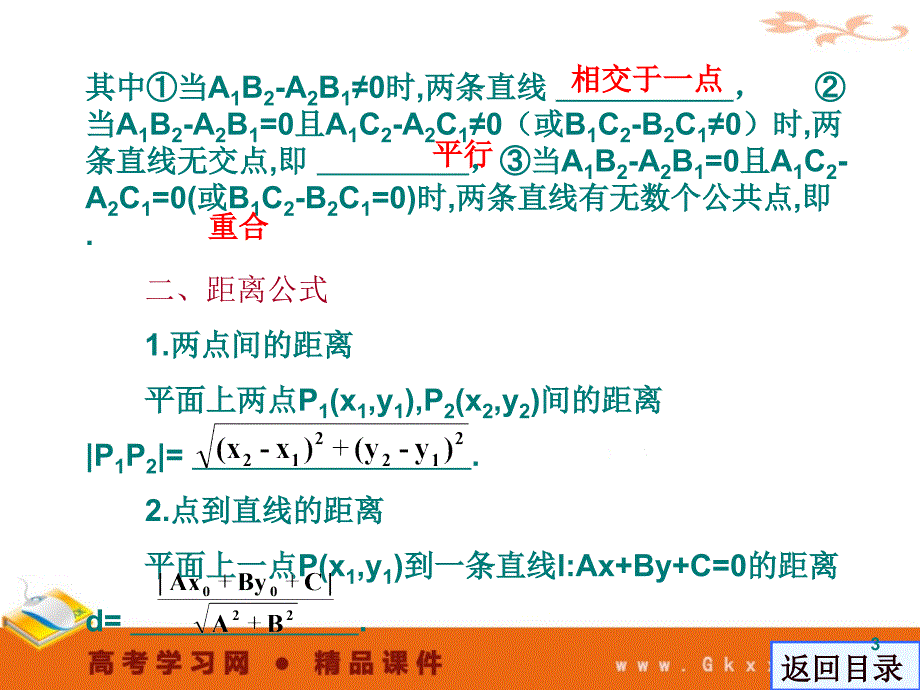 两条直线的交点坐标与距离公式优秀课件_第3页