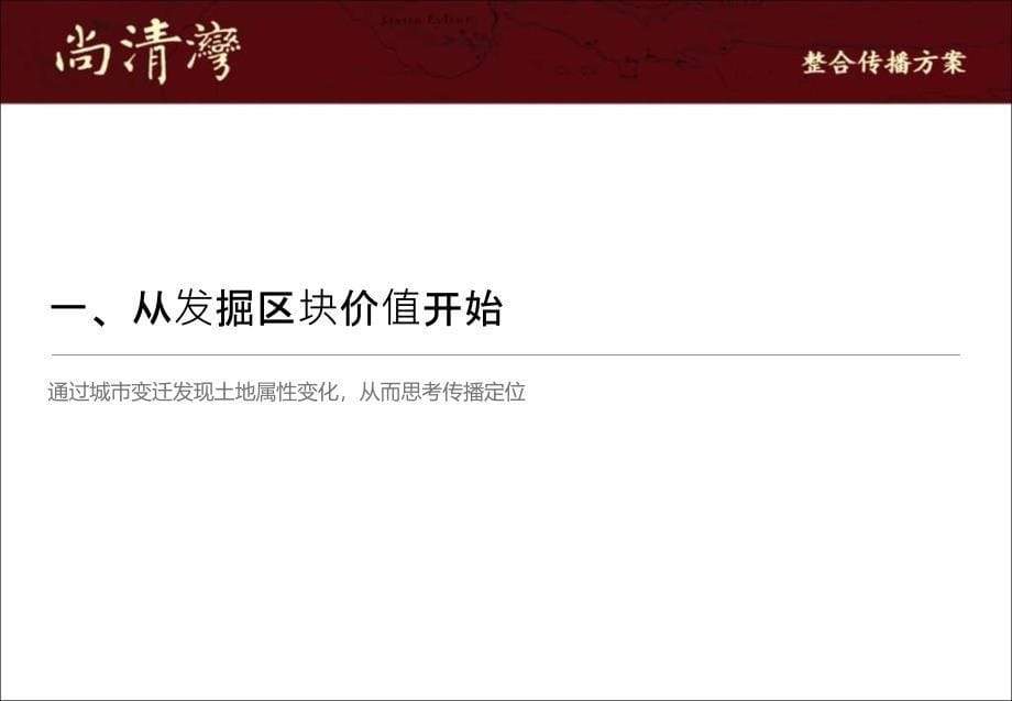 天津武清尚清湾项目整合传播方案89PPT12月_第5页