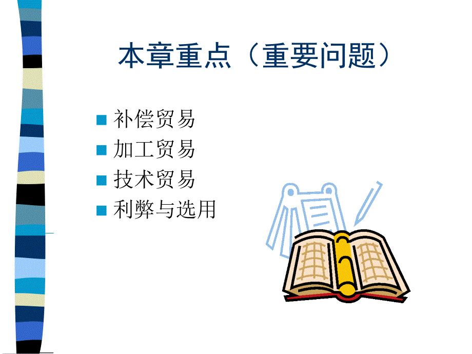 河北科技大学国际贸易11贸易方式资料讲解_第2页