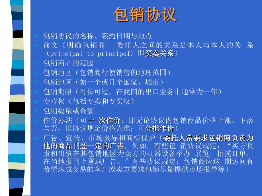 河北科技大学国际贸易11贸易方式资料讲解_第4页