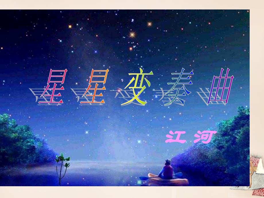 九年级语文上册3《星星变奏曲》课件（新版）新人教版_第3页