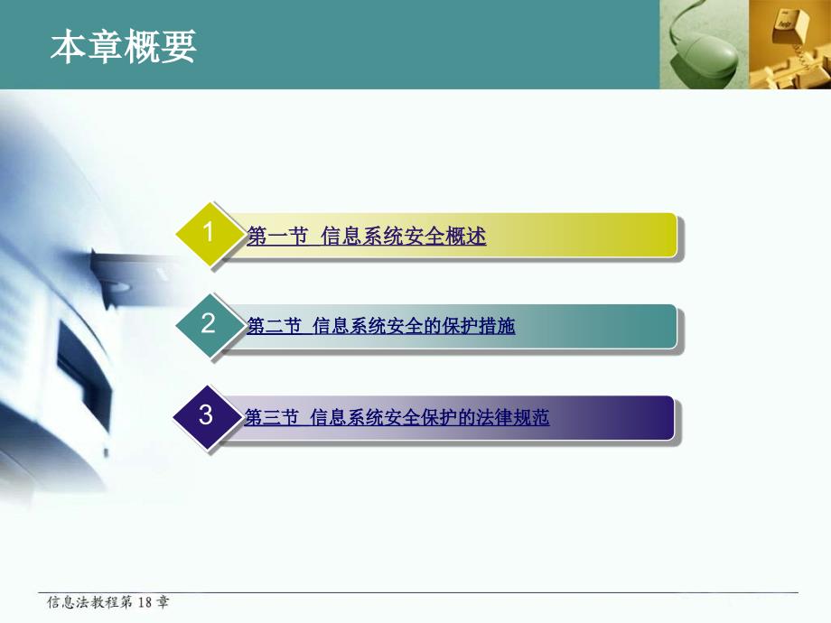 信息法教程第十八章课件.ppt_第3页