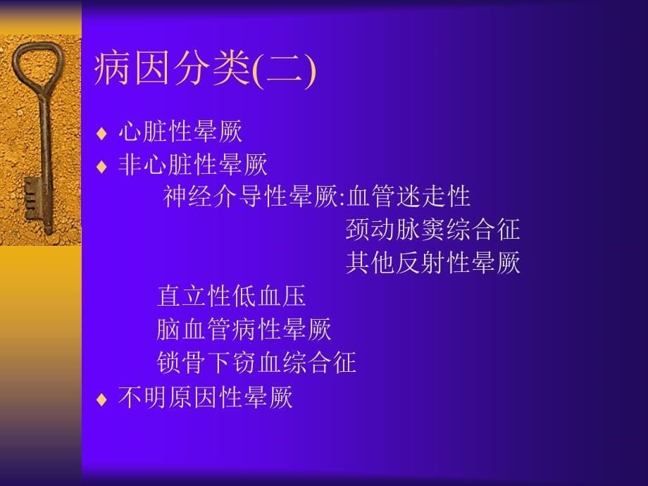 晕厥的鉴别诊断和直立倾斜试验的应用_第5页