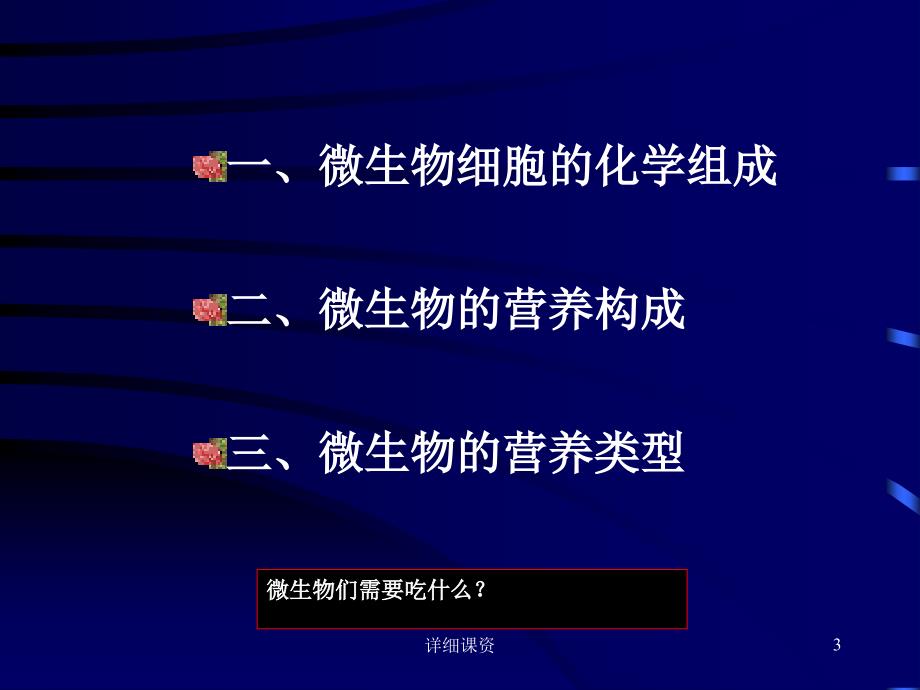 微生物的营养要求【高教课堂】_第3页