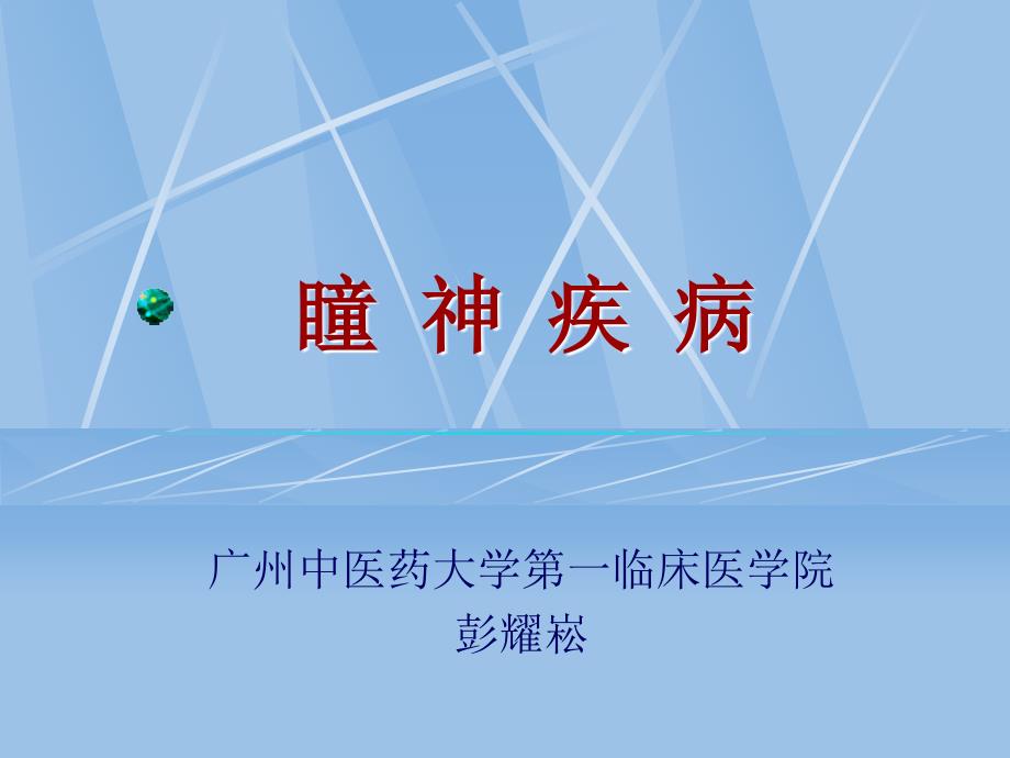 七年制中医眼科学-瞳神病.ppt_第1页