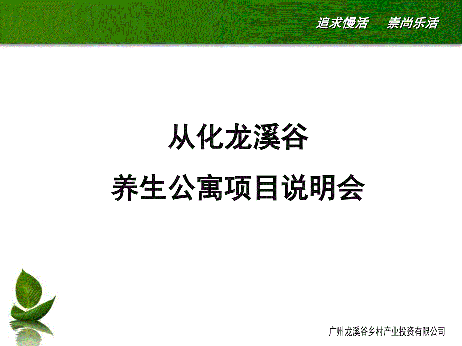 某养生公寓项目说明会_第1页