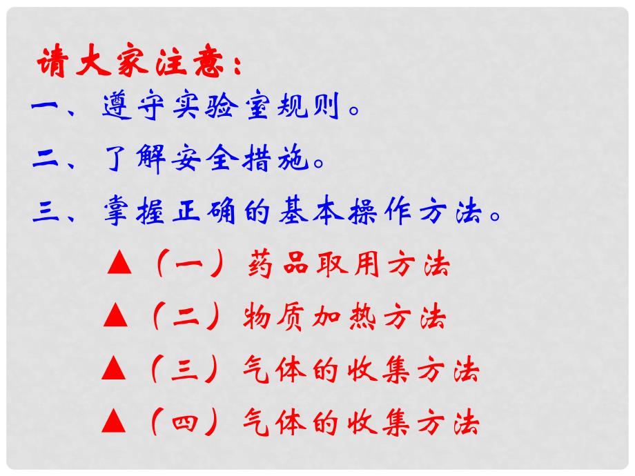 天津市静海县唐官屯中学高中化学 1.1 化学实验基本方法（第1课时）课件7 新人教版必修1_第3页