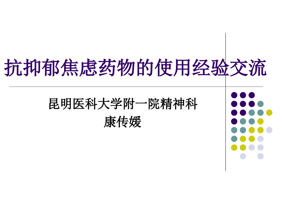 消化科常用抗焦虑抑郁剂的使用.ppt_第1页