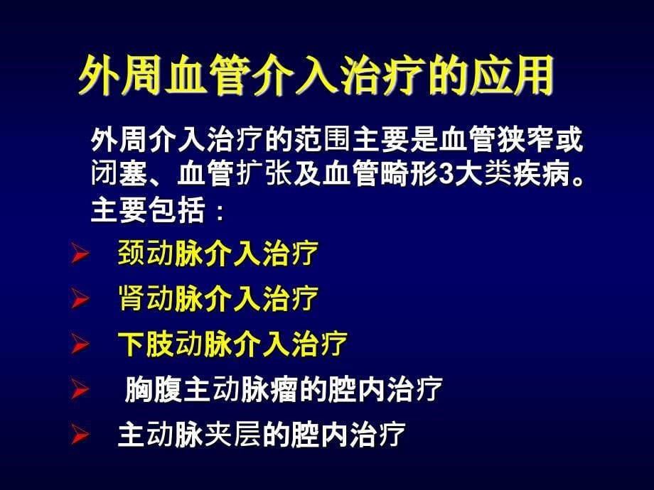 外周血管疾病的介入治疗_第5页