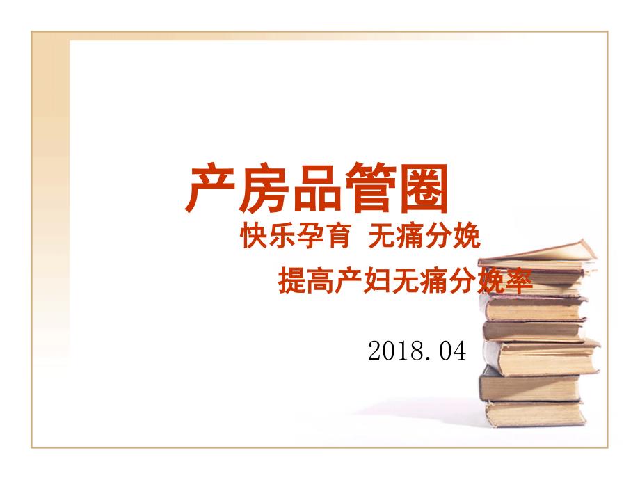 提高无痛分娩率.ppt_第1页