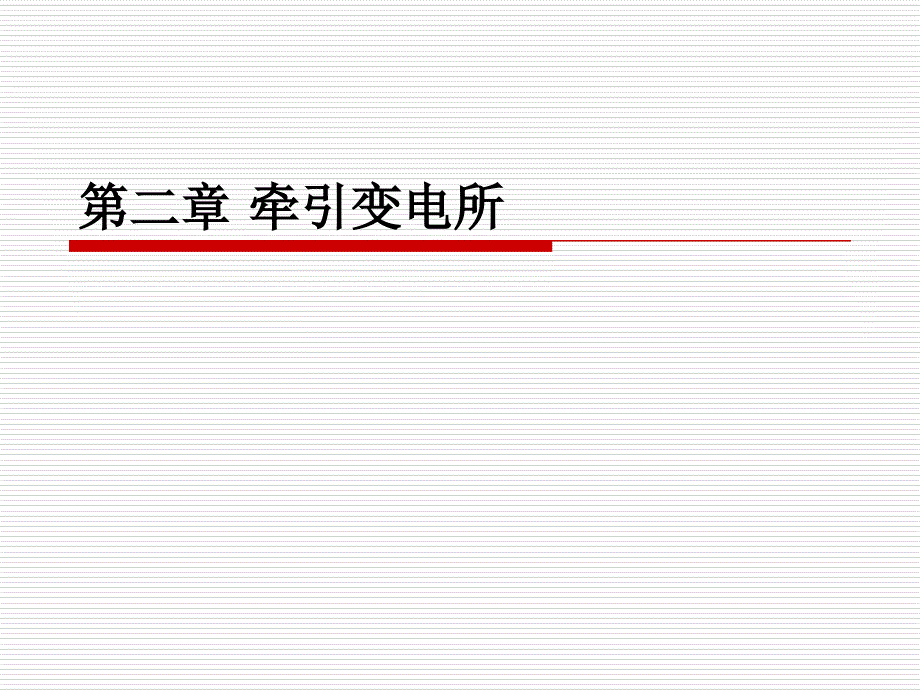 第二章牵引变电所_第1页