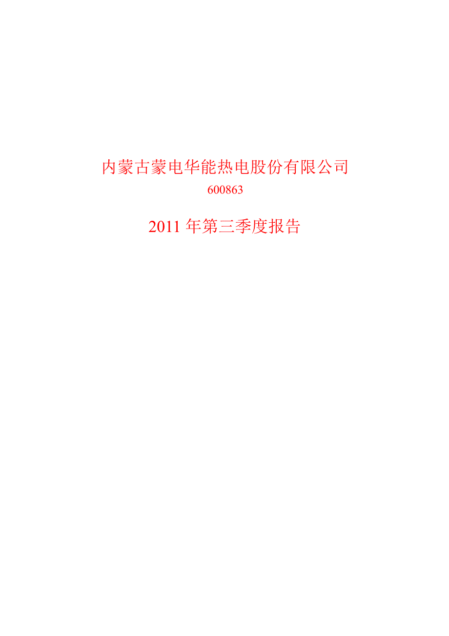 600863内蒙华电第三季度季报_第1页