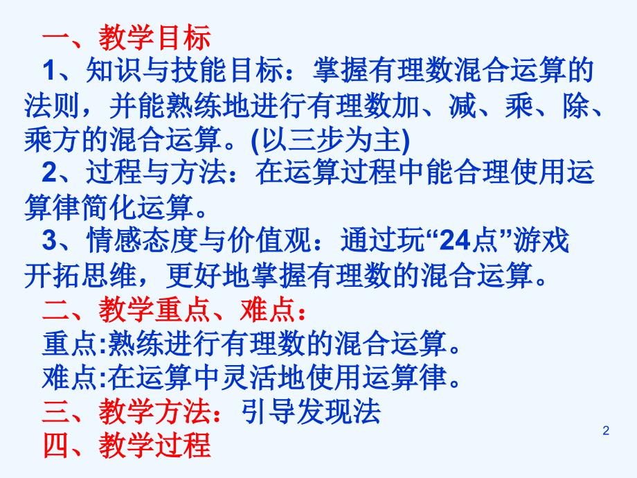 数学北师大版七年级上册第十一节有理数的混合运算.ppt_第2页