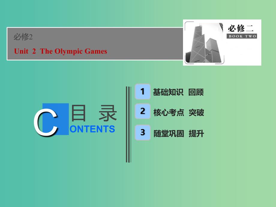 2019届高考英语一轮优化探究话题部分话题7必修2 Unit2TheOlympicGames课件新人教版.ppt_第1页