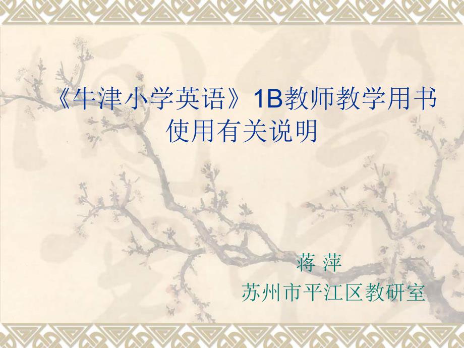 牛津小学英语1B教师教学用书使用有关说明_第1页