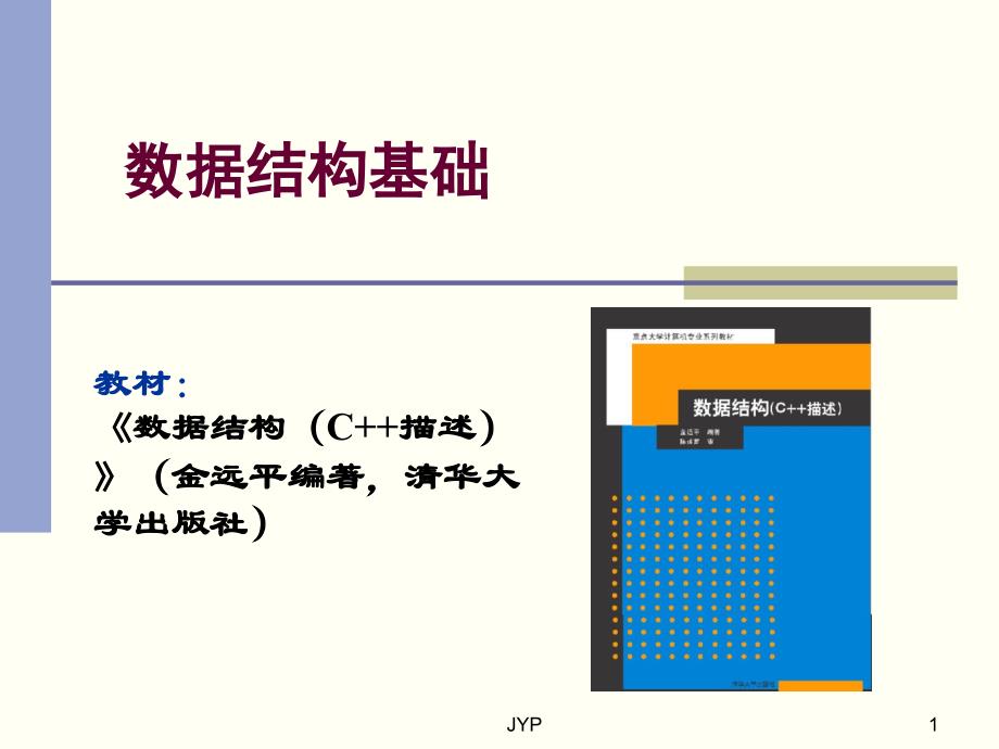 数据结构基础_第1页