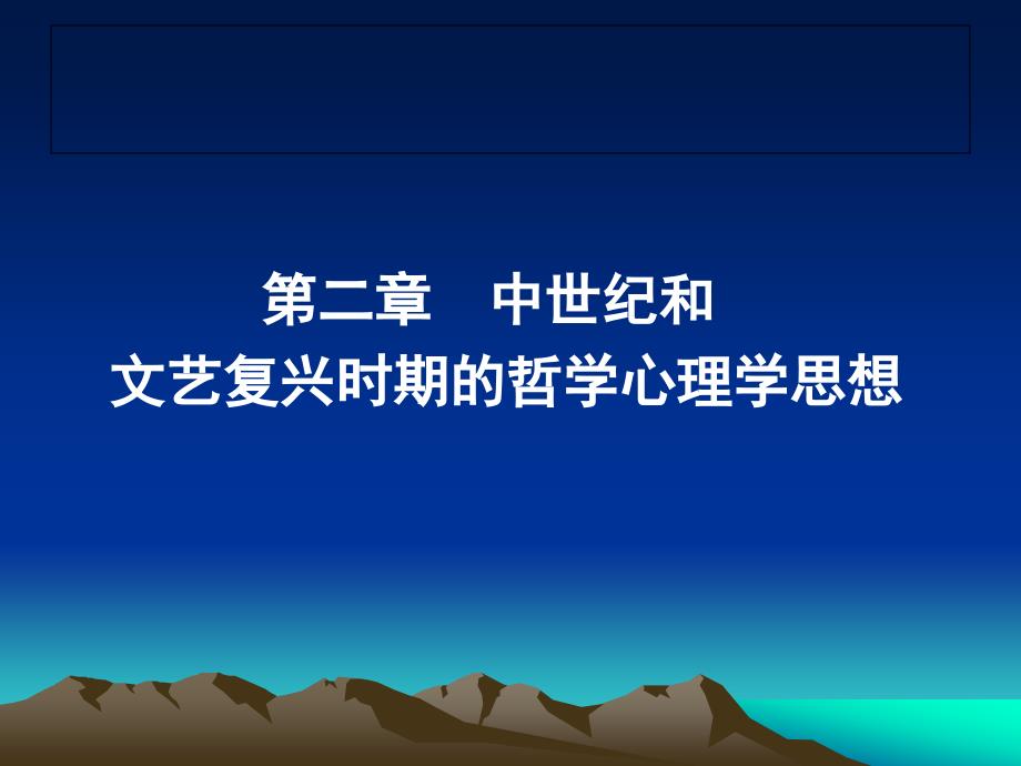 中世纪文艺复兴时期的的心理学思想.ppt_第1页