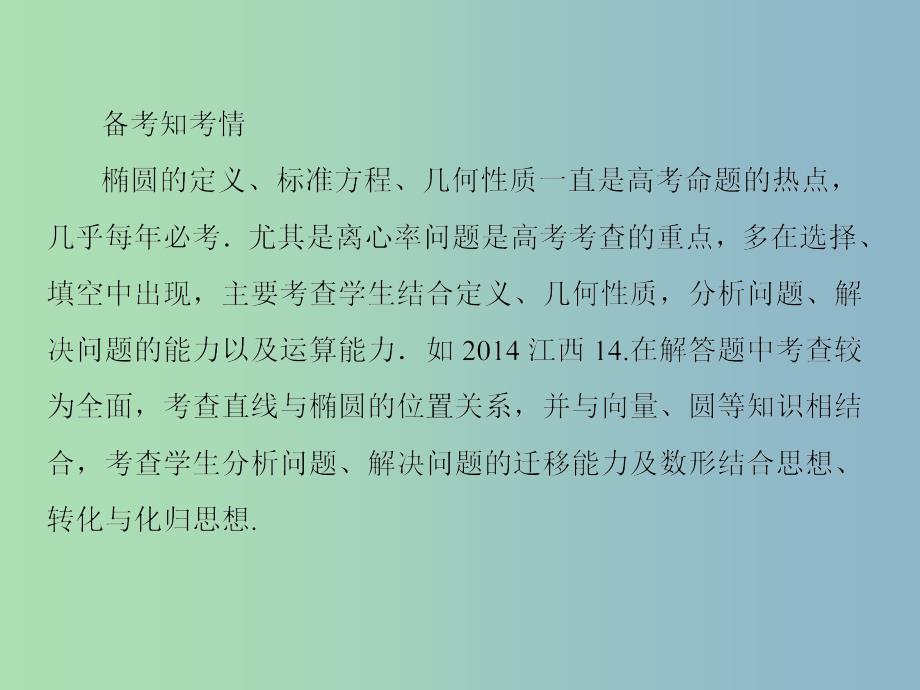 2019版高考数学一轮总复习 8.5椭圆课件.ppt_第4页