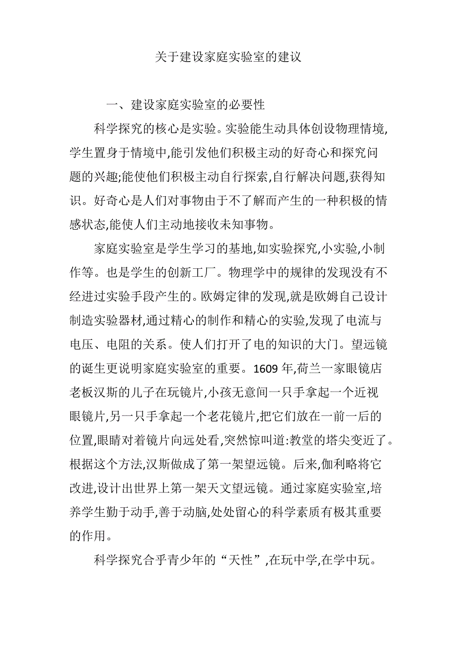 关于建设家庭实验室的建议_第1页