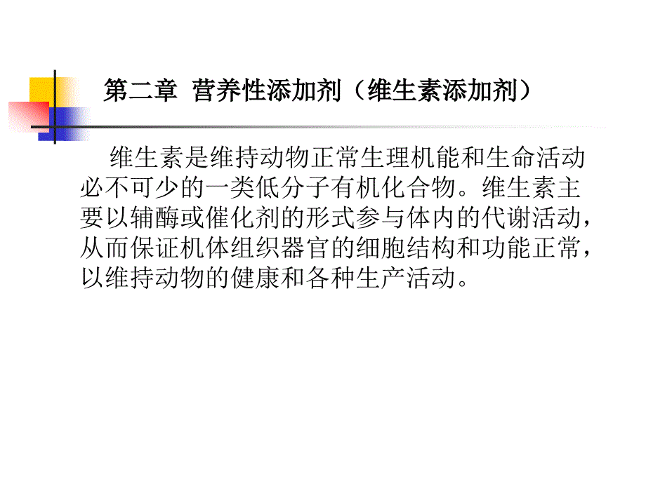 营养性添加剂维生素添加剂_第1页