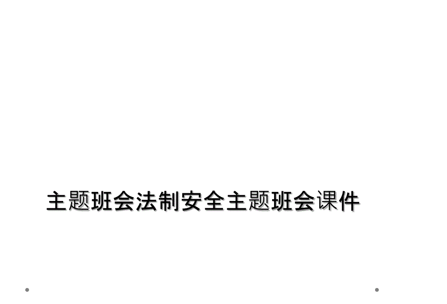 主题班会法制安全主题班会课件_第1页