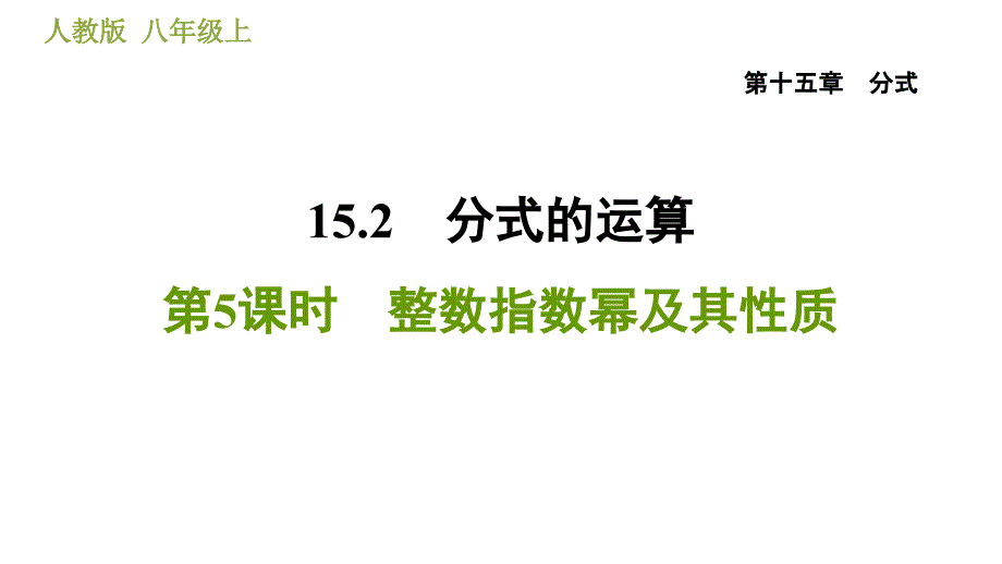 人教版八年级上册数学习题课件 第15章 15.2.5整数指数幂及其性质_第1页