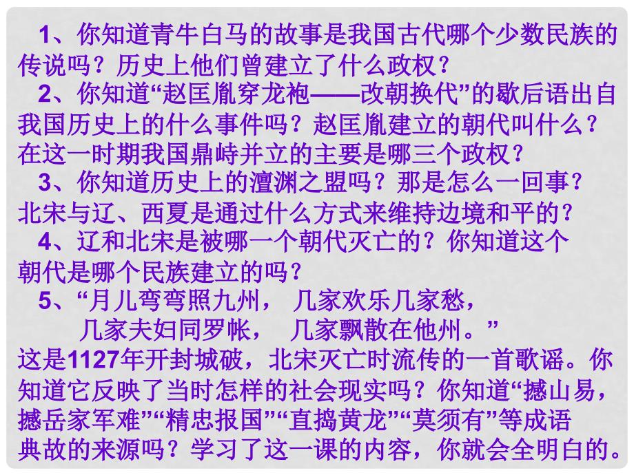 陕西省神木县大保当初级中学七年级历史下册 2.9 民族政权并立的时代课件 新人教版_第2页