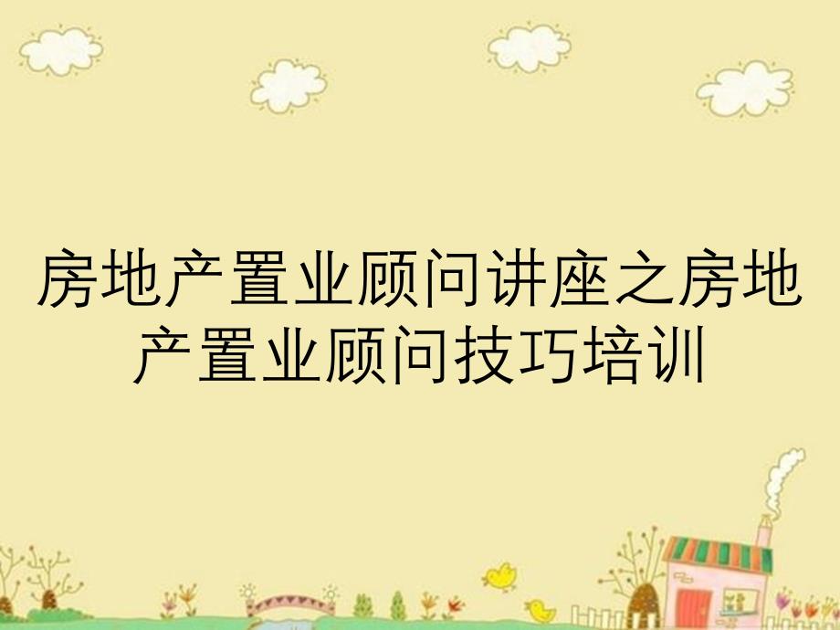 房地产置业顾问讲座之房地产置业顾问技巧培训_第1页