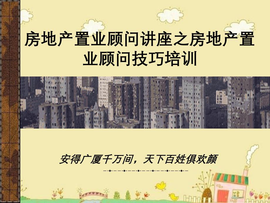 房地产置业顾问讲座之房地产置业顾问技巧培训_第2页