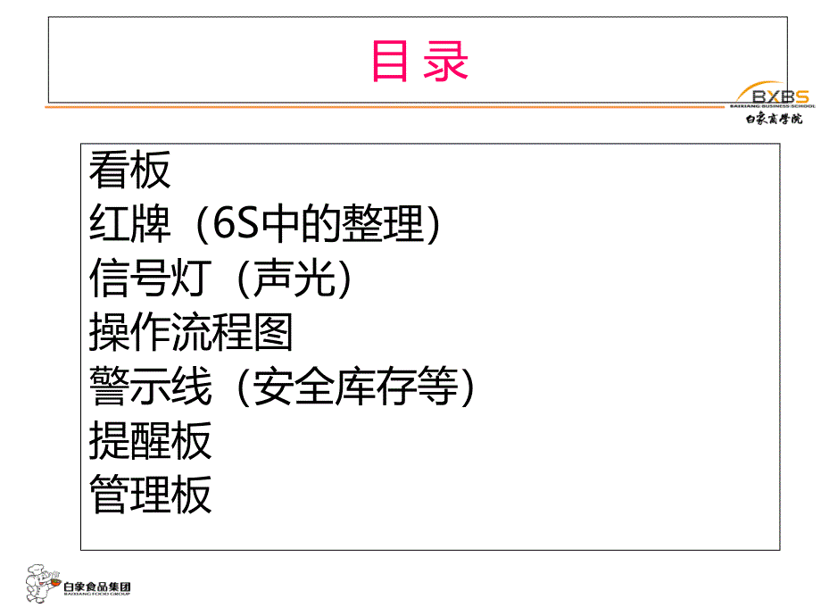 目视化管理工具的制作方法课件_第1页