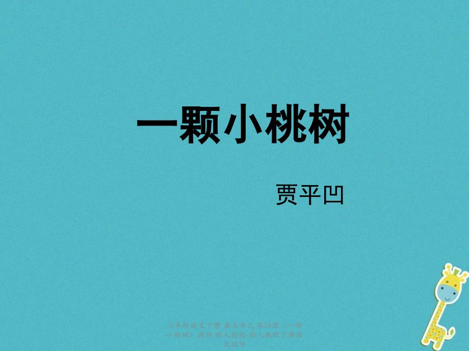 最新七年级语文下册第五单元第18课一棵小桃树课件新人教版新人教级下册语文课件_第1页