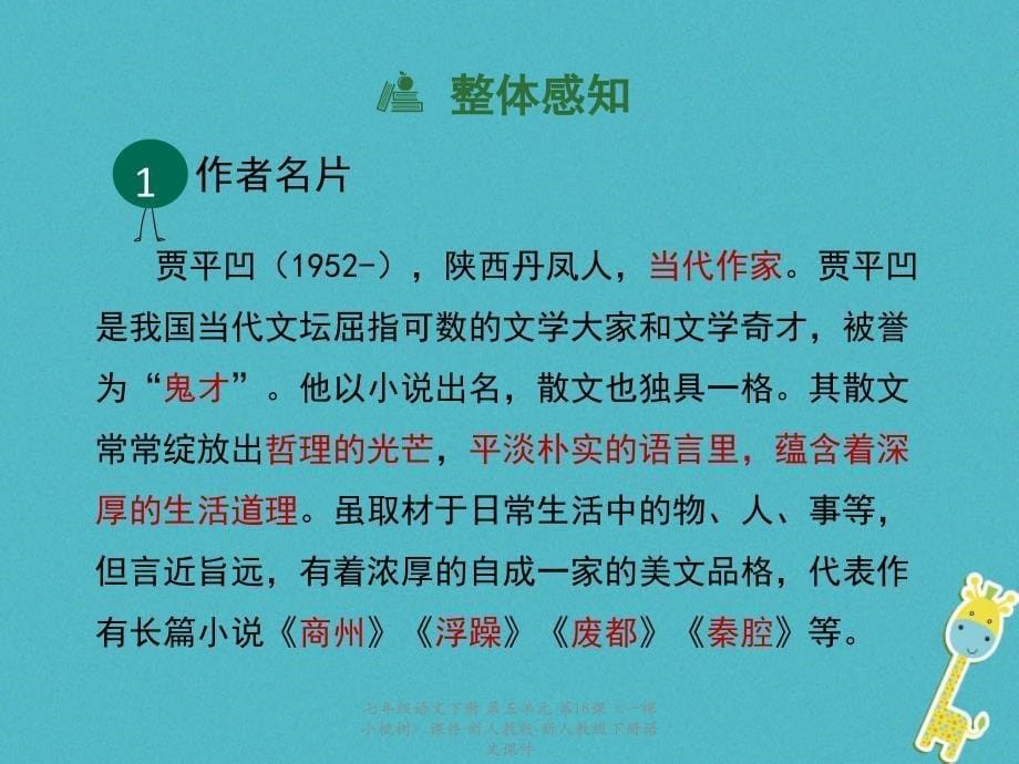 最新七年级语文下册第五单元第18课一棵小桃树课件新人教版新人教级下册语文课件_第5页