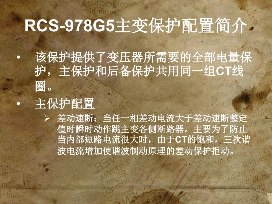 电力系统继电保护教学课件主变压器保护_第4页