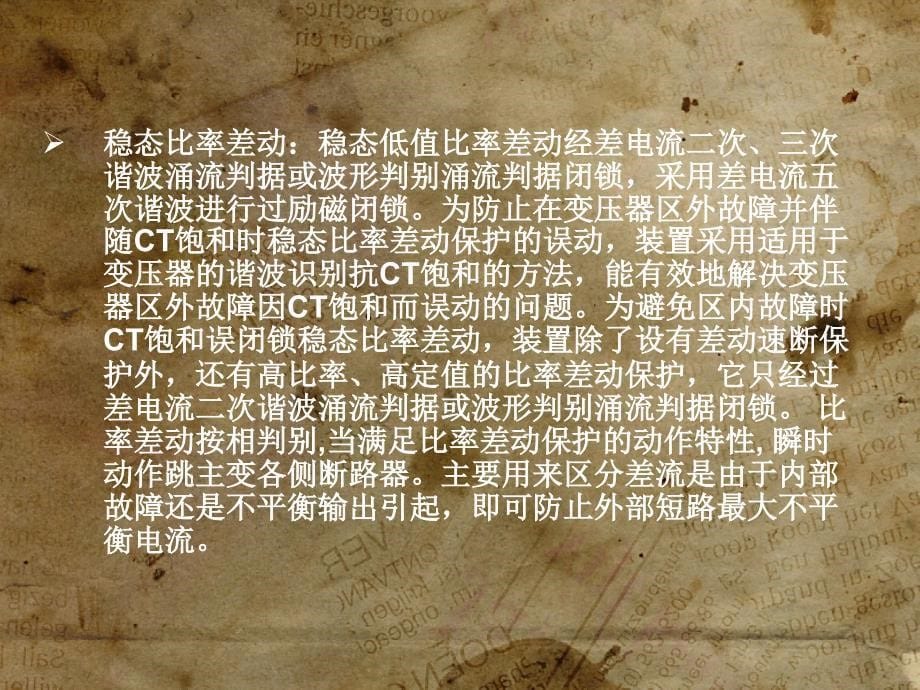 电力系统继电保护教学课件主变压器保护_第5页