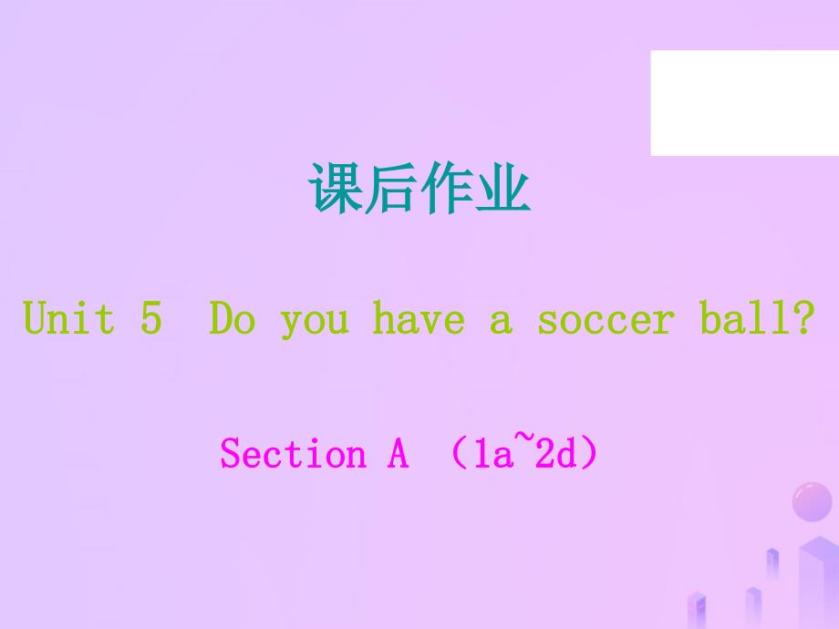 七年级英语上册 Unit 5 Do you have a soccer ball课后作业 （新版）人教新目标版_第1页